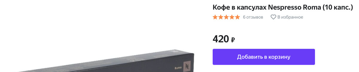 Стоимость одной капсулы Nespresso составляет 42 руб. Скриншот со страницы товара в Яндекс.Маркете