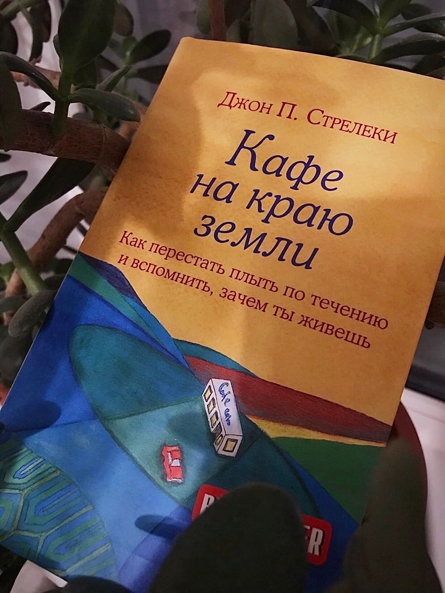 «Кафе на краю земли» - автор Джон П. Стрелеки 