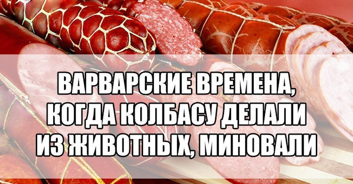 Анекдот мясо. Смешная колбаса. Колбаса прикол. Шутки про колбасу. Смешные шутки про колбасу