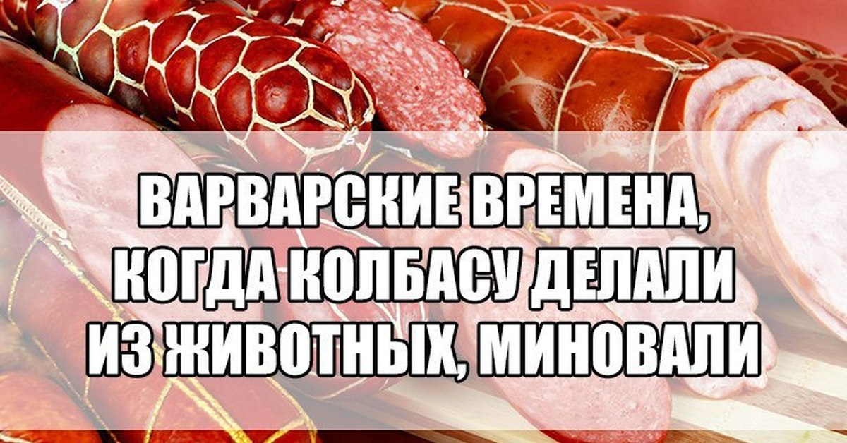 Ни одно а не есть с. Шутка про докторскую колбасу. Шутки про колбасу. Колбаса прикол. Колбаса юмор.