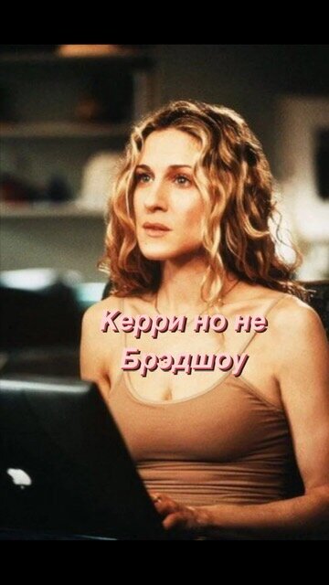 Керри Брэдшоу-главный герой сериала «Секс в большом городе» 