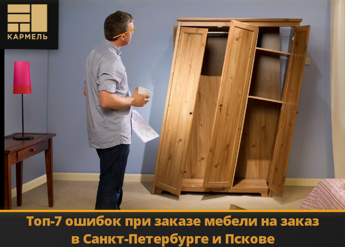 Топ-7 ошибок при заказе мебели на заказ в Санкт-Петербурге и Пскове