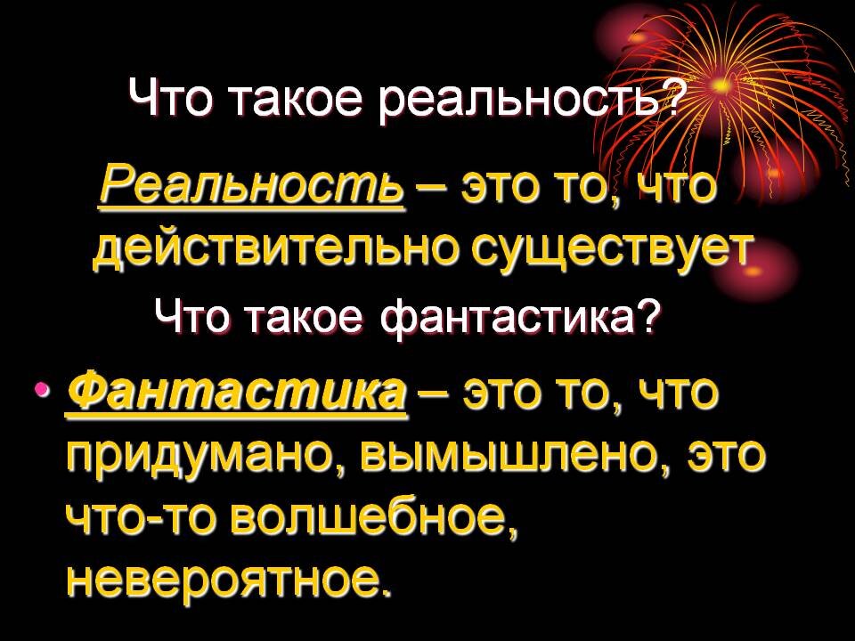 Реальность это. Реальность. Реальность это определение. Что такое реальность в литературе. Определение слова реальность.