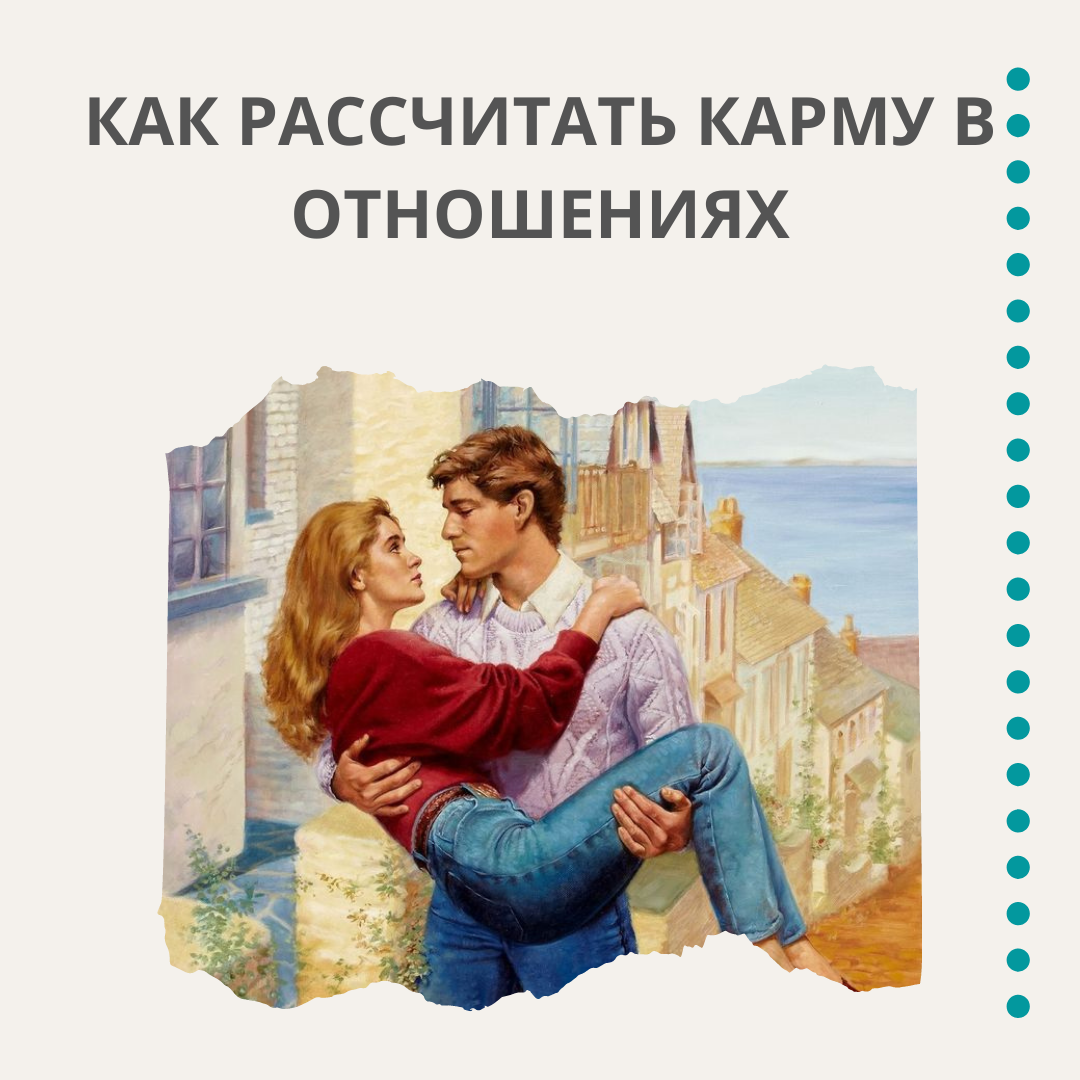 Посчитать кармические отношения по датам рождения. Кармический партнер картинки. Кармический партнер. Кармические отношения как рассчитать.