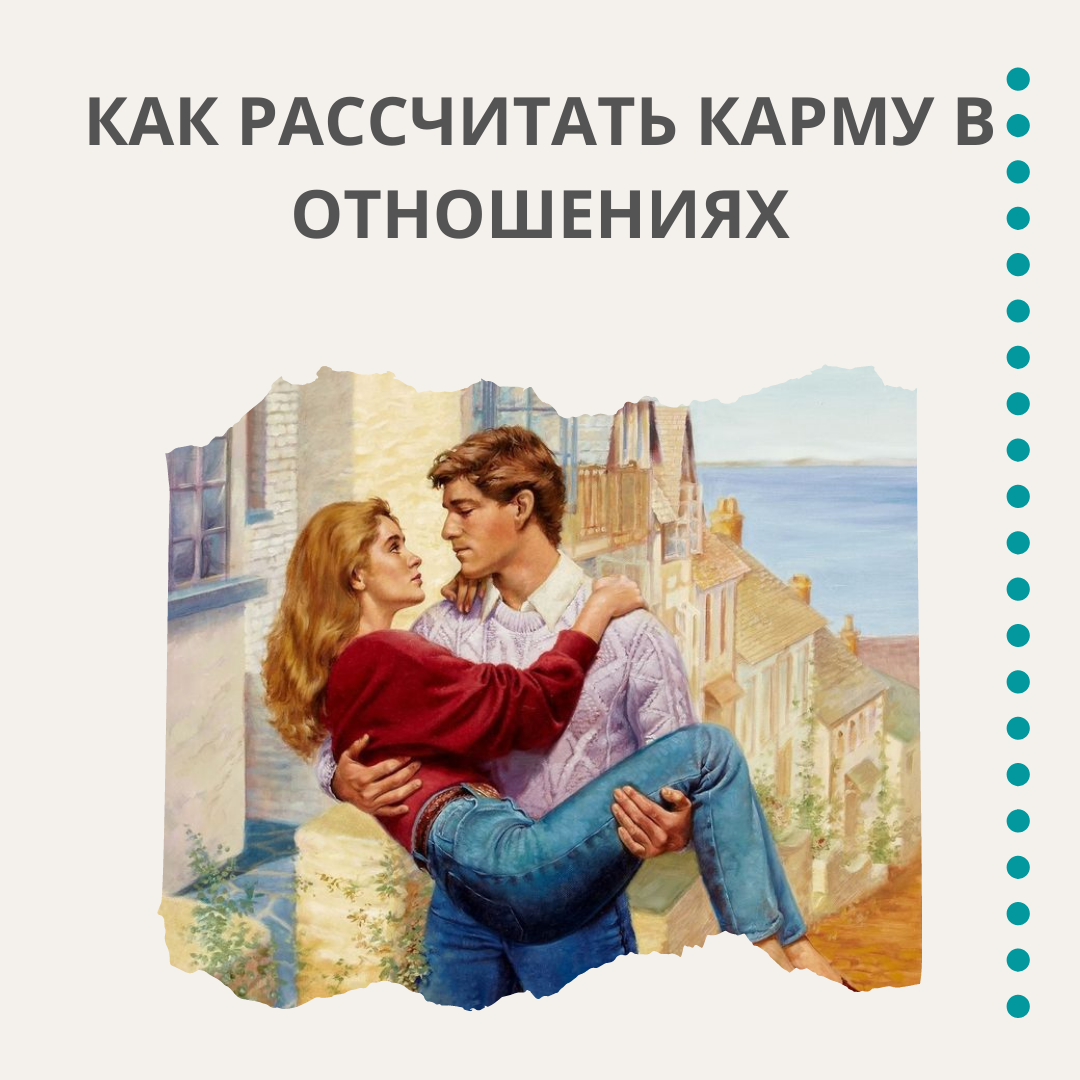 Размышляя о взаимоотношениях. Кармический партнер картинки. Кармический партнер.