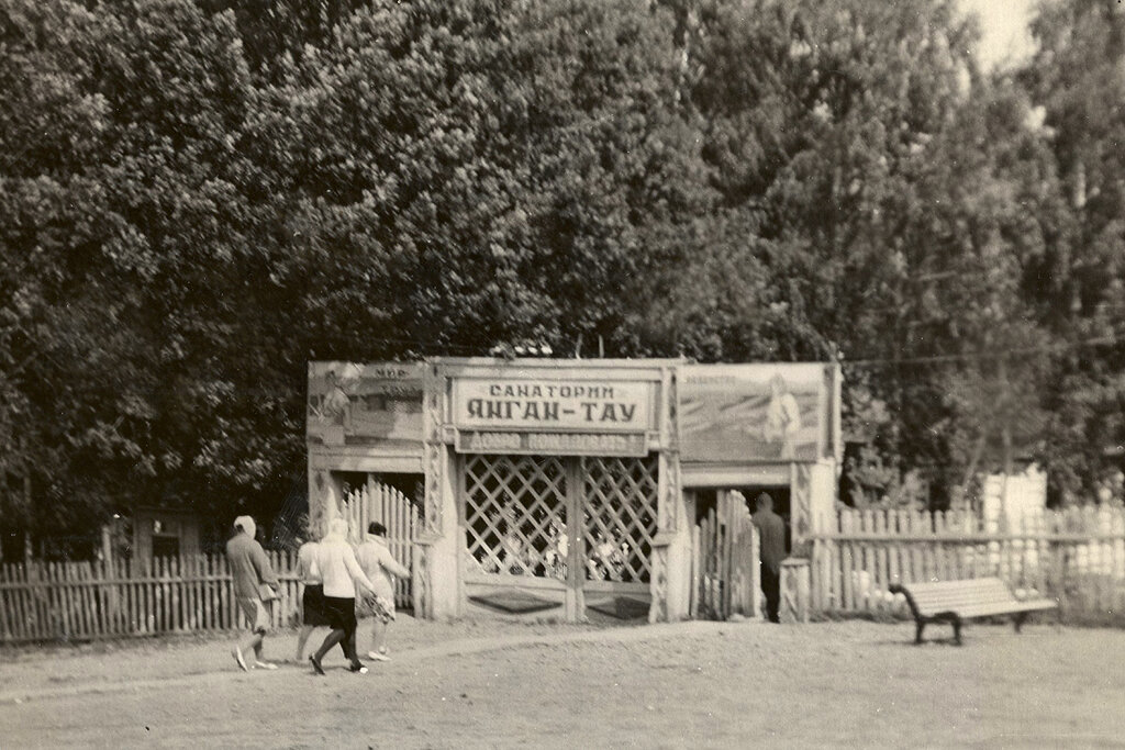 1962 год. Фото из музея истории санатория "Янган-Тау".