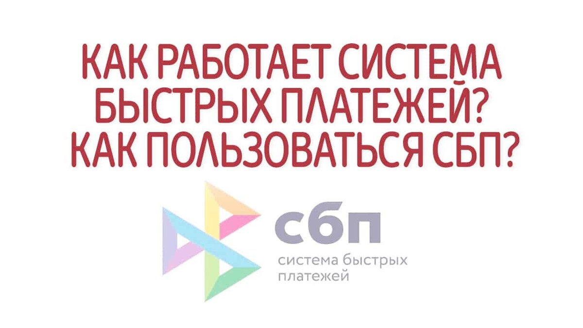 Как подключить и пользоваться СБП? Как работает система быстрых платежей? |  Это Просто | Дзен