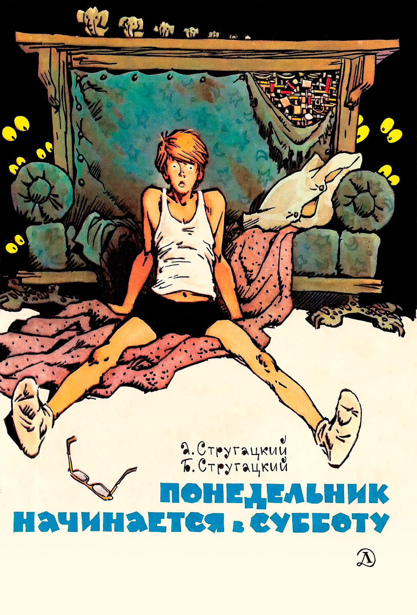 Обложка издания 1979 года.  Художник: Евгений Мигунов