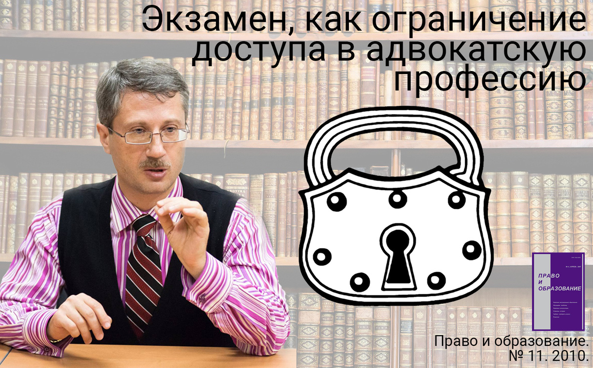 Экзамен, как ограничение доступа в адвокатскую профессию