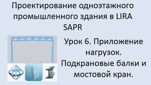 Одноэтажное промышленное здание в Lira Sapr Урок 6 Приложение нагрузок. Крановые