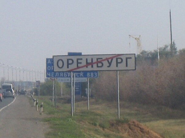 выезд из Орена