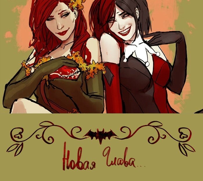 Комикс Харли Квинн и Ядовитый плющ / Harley Quinn & Poison Ivy читать на Русском / скачать