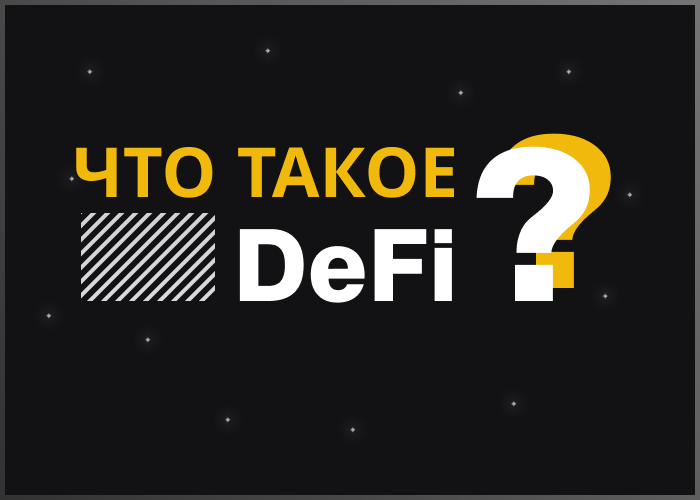 Что такое DeFi (децентрализованные финансы) и как они работают.