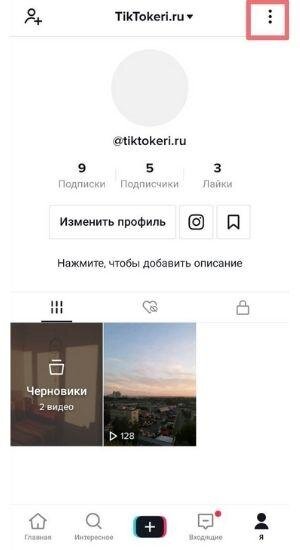В верхнем правом углу расположен значок в виде трех точек, на который нужно нажать, чтобы войти в настройки профиля.
