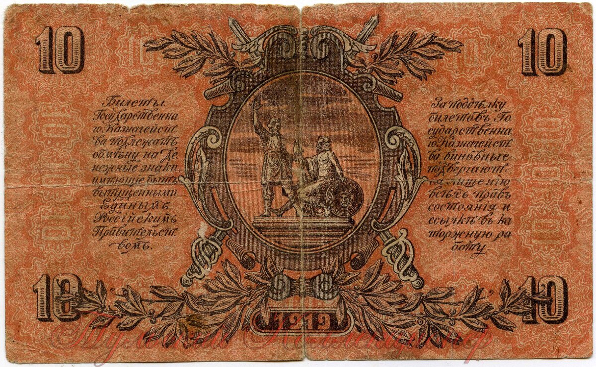 10 рублей ВСЮР 1919 г. реверс