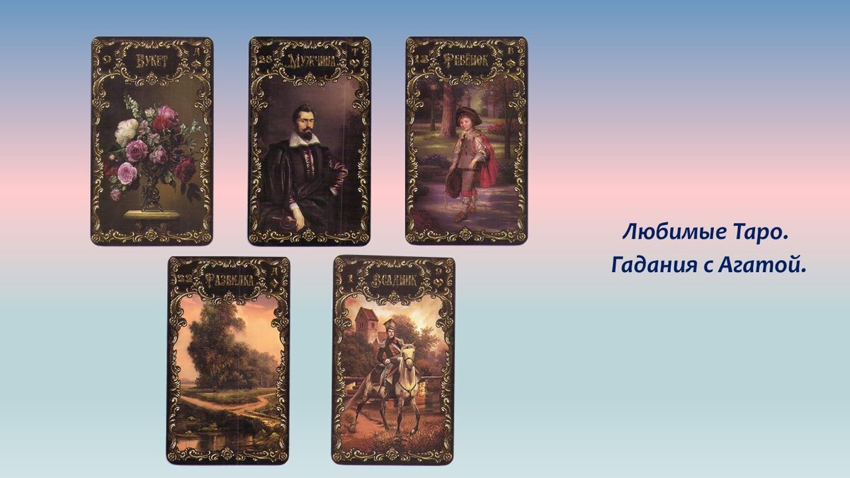 Работала на "Ленорман. Вояж". Карты Расклада.