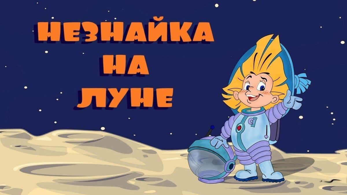 Незнайка слушать аудиосказку. Незнайка на Луне мультфильм 1997. Незнайка на Луне 2 мультфильм 1999. Незнайка на Луне мультфильм 1999. Носов Незнайка на Луне мультик.