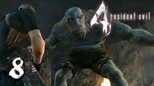 Здоровый Бугай! ● Прохождение игры Resident Evil 4 ~ 8