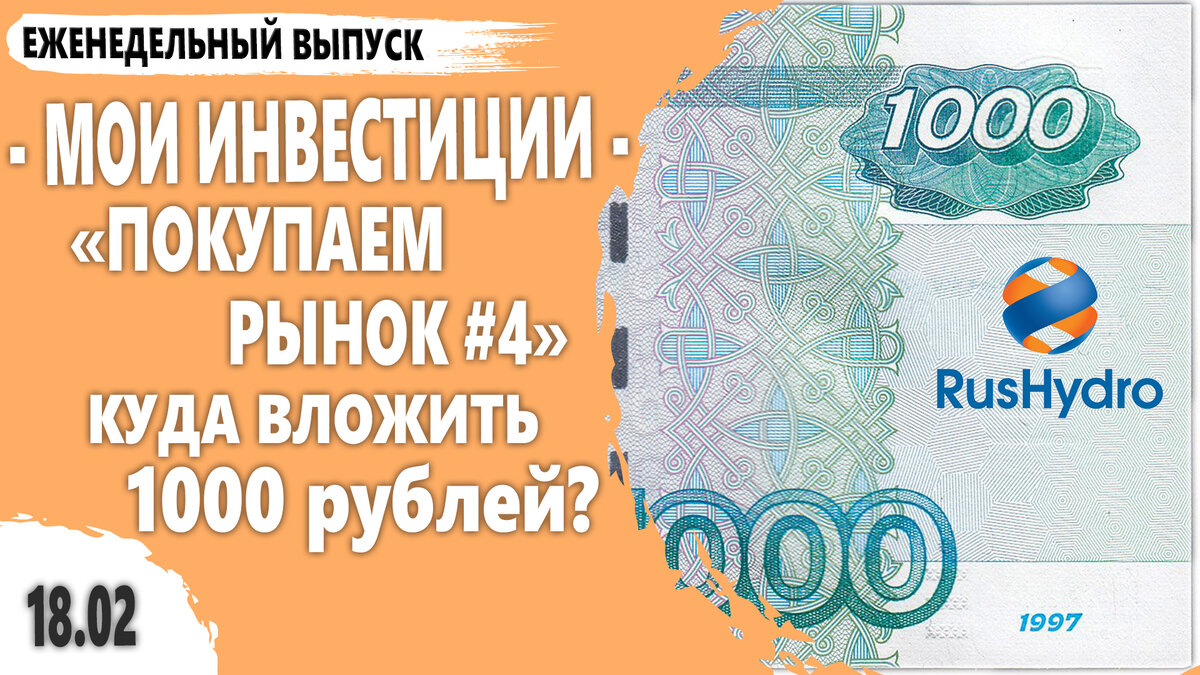 Что я купил на 1000 рублей. Выбор ценных бумаг для начинающего инвестора.  Покупаем рынок #5 (+ видео) | Про Инвестиции с ИнвестБорода | Дзен