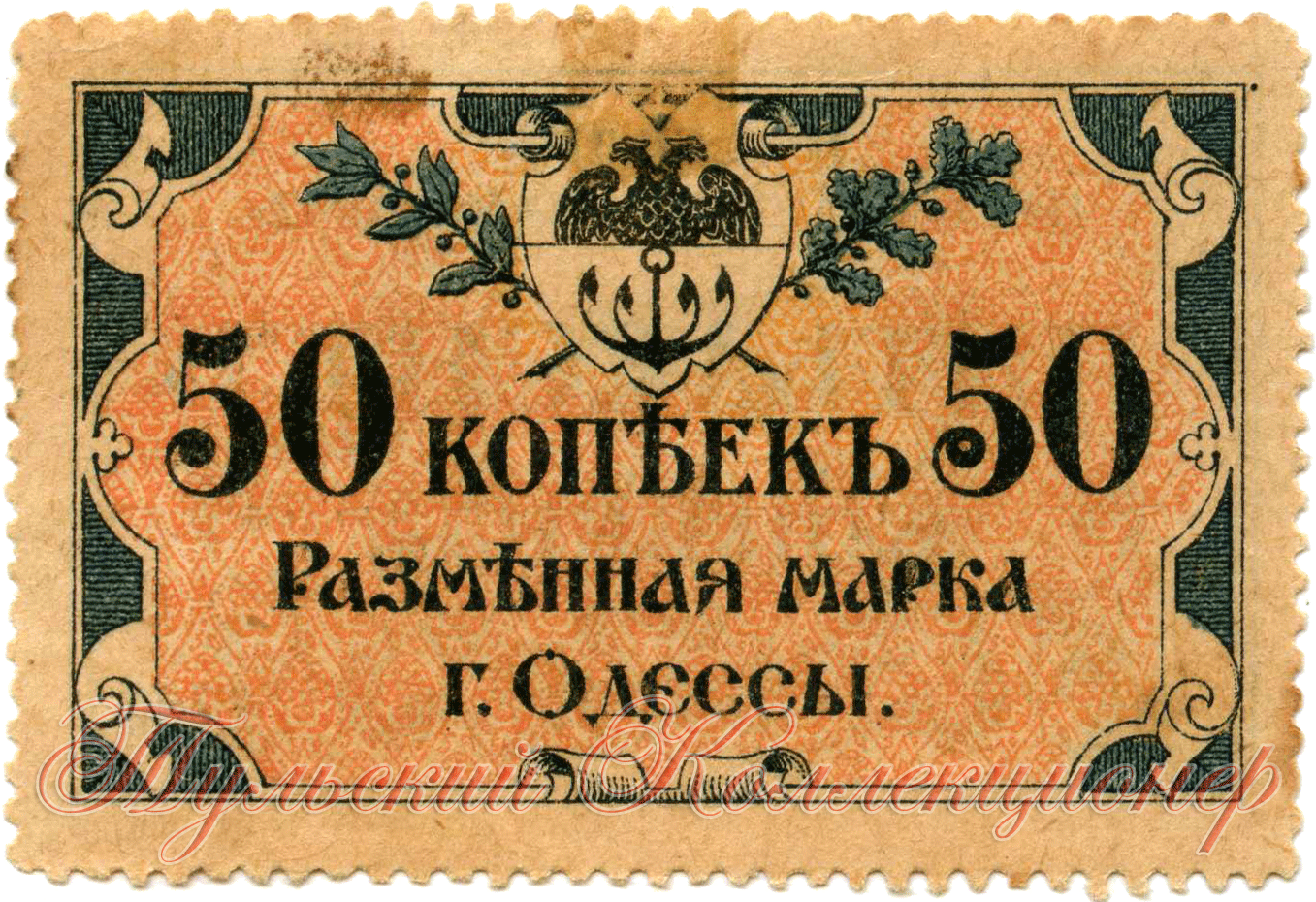 Денежные знаки г Одесса 1917 год. Почтовая марка 50 копеек. Банкноты Одесса 1917 года. Одесса на купюре.