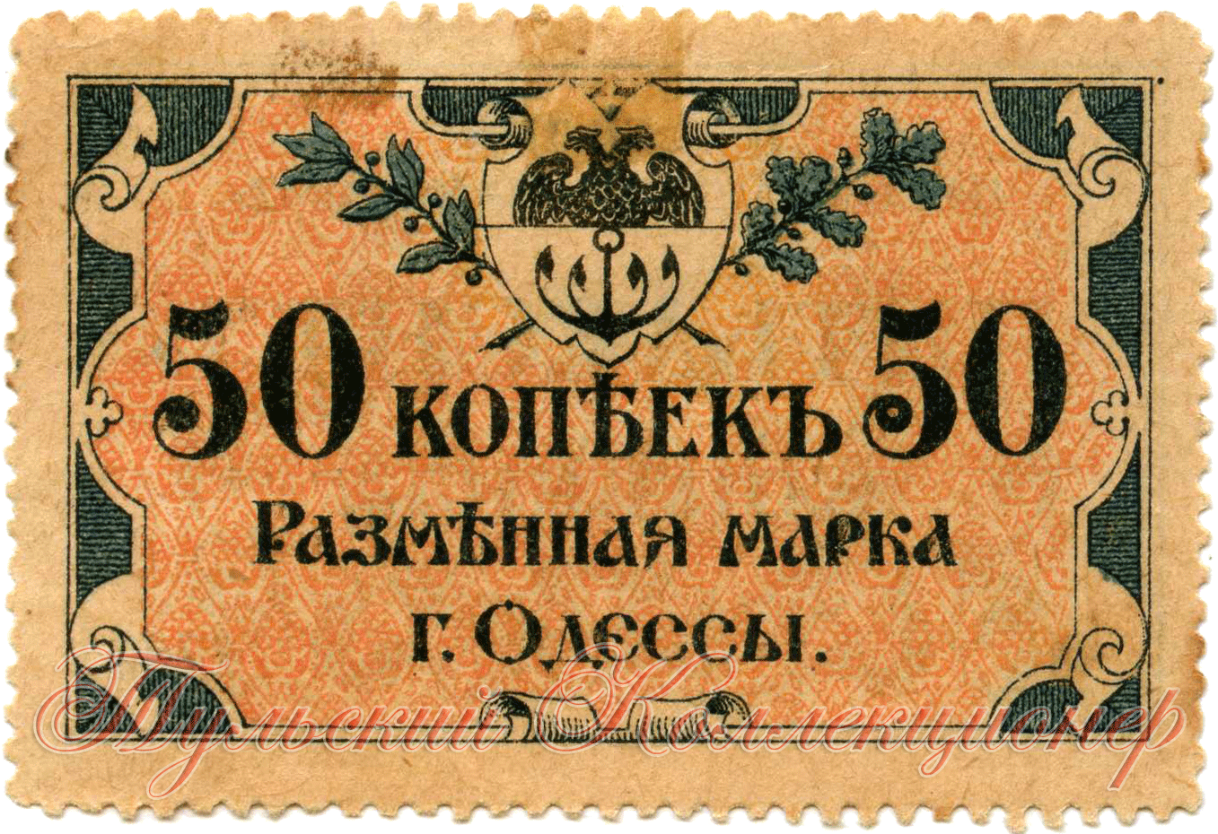 Разменная марка г. Одессы 50 копеек (аверс)