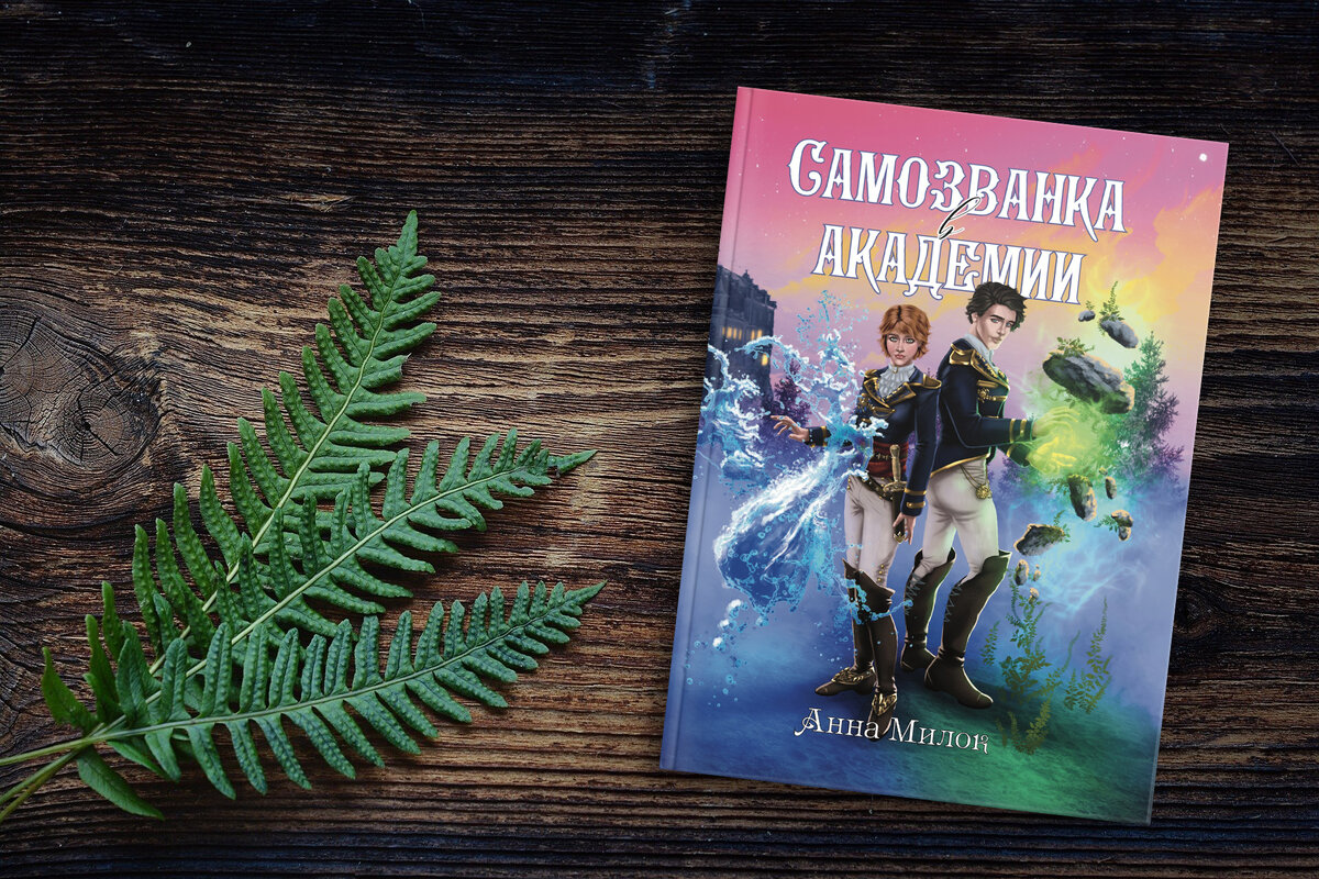 Анна Милок "Самозванка в Академии"