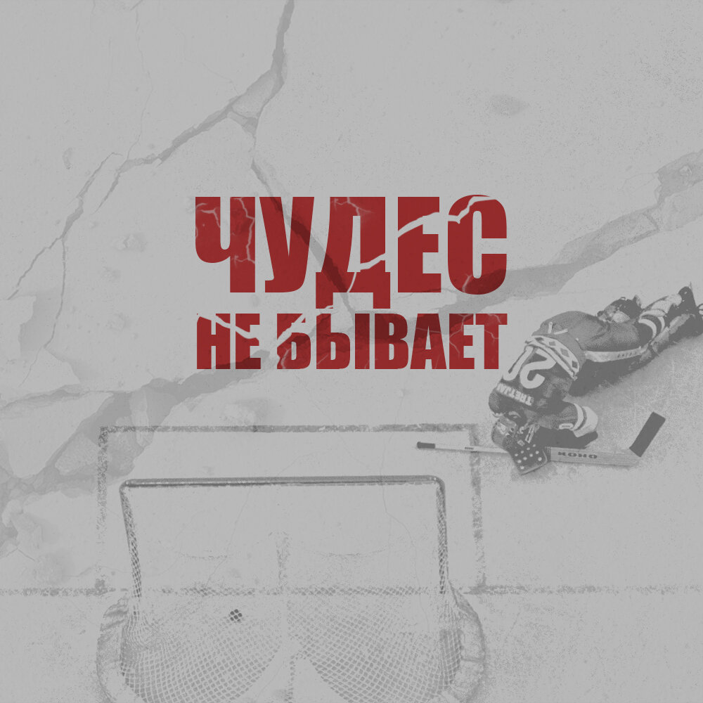 Чудес не бывает. I часть. 22 февраля 1980 года. СССР - США | Записки  машиниста | Дзен