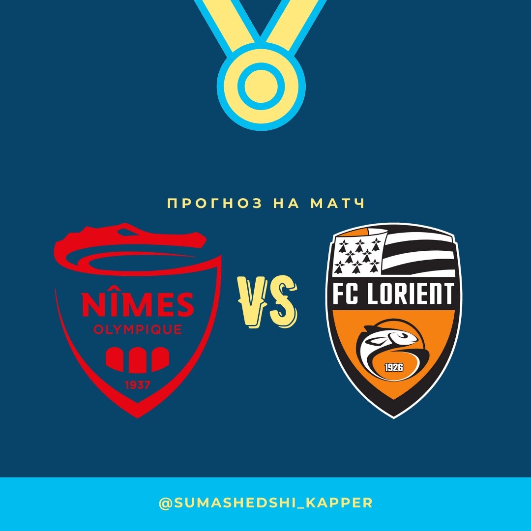 Ним - Лорьян. 24.02.2021.