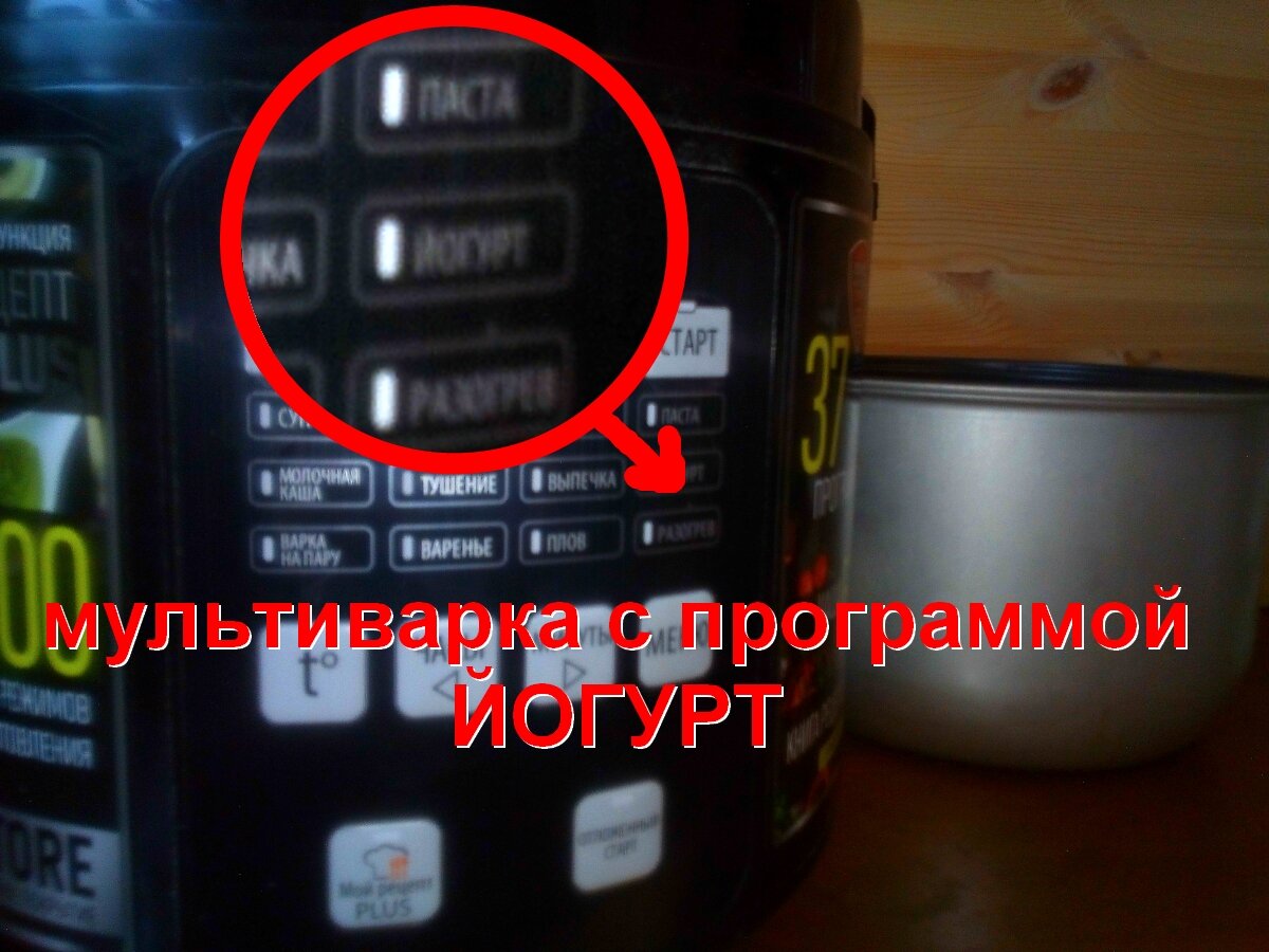 Мультиварка с программой Йогурт. Моё домашнее фото.