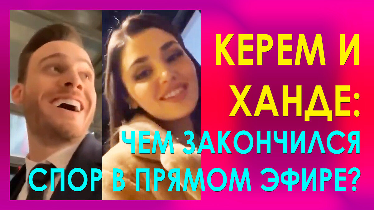 Керем и Ханде