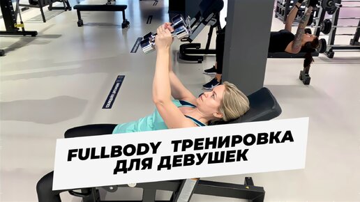 FullBody тренировка для девушек