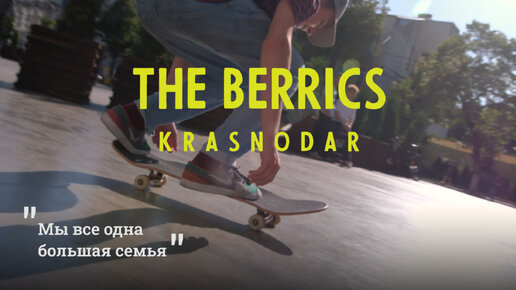 The Berrics Krasnodar. Скейтеры в Краснодаре.