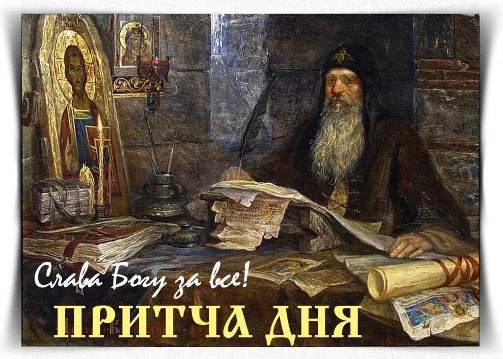Притчи великий пост. Притча дня. Православные притчи. Притча дня Православие. Притчи православных старцев.