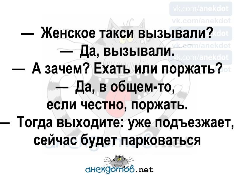 Зачем вызывают. Женское такси вызывали анекдот. Анекдот женщина вызвала такси. Призванный анекдот. Анекдоты про такси и женщину ржач.