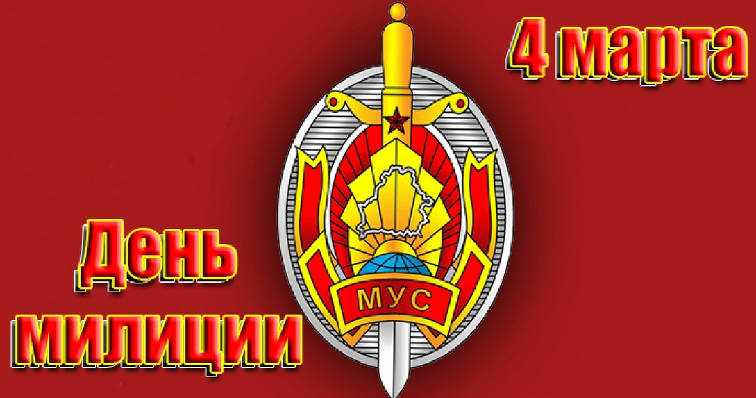 4 марта день милиции