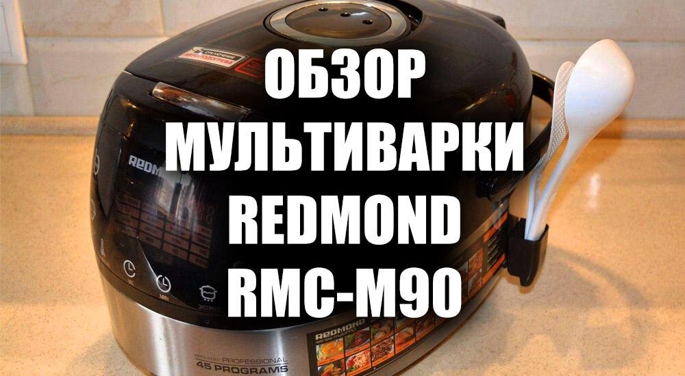 Мультиварка Redmond RMC-M90