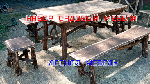 Садовая мебель из дерева