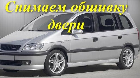 Замена переднего бампера Opel Zafira A