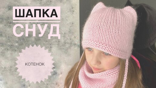 Шапочка *Кошка* для девочек спицами - Modnoe Vyazanie uejkh.ru