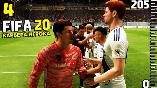 Fifa 20 Карьера Игрока - КАК Забить Головой с Ростом 205 СМ ? #4