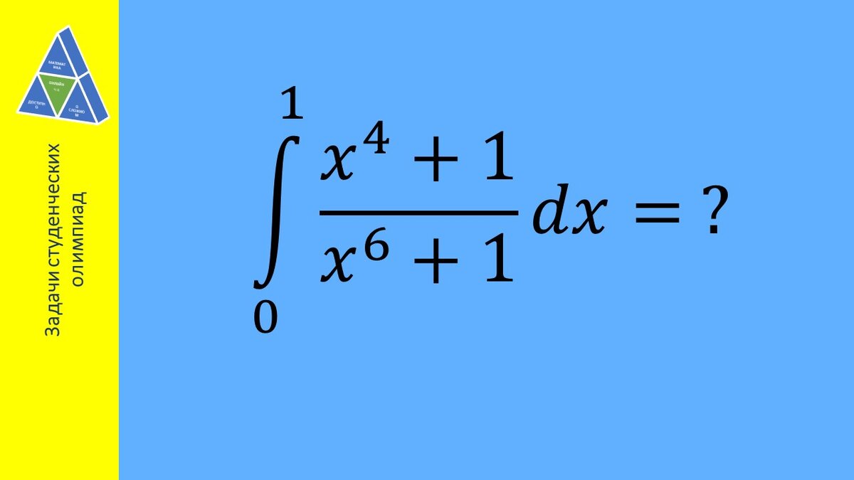 Вычислить интеграл. Задание из сборника задач студенческих математических олимпиад