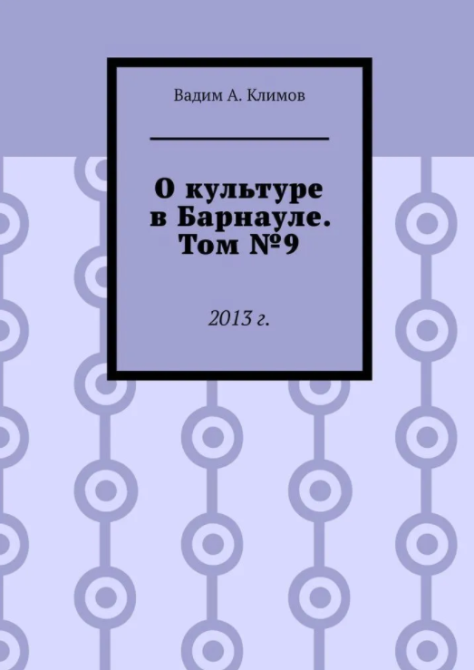 О культуре в Барнауле Вадим Климов