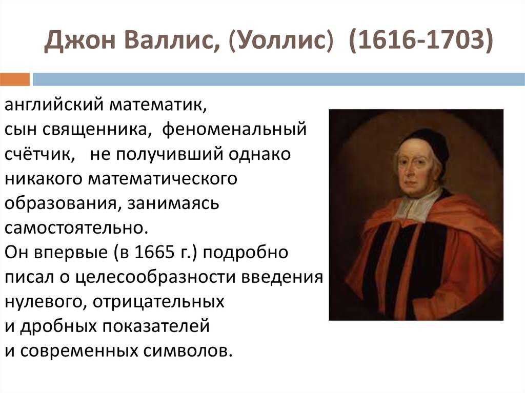 Джон Валлис Английский математик