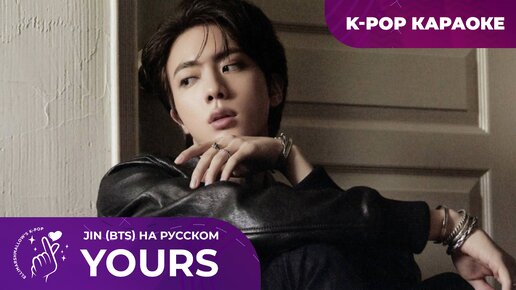 Download Video: Jin (BTS) - 'Yours' из дорамы 'Чирисан' (русские субтитры)