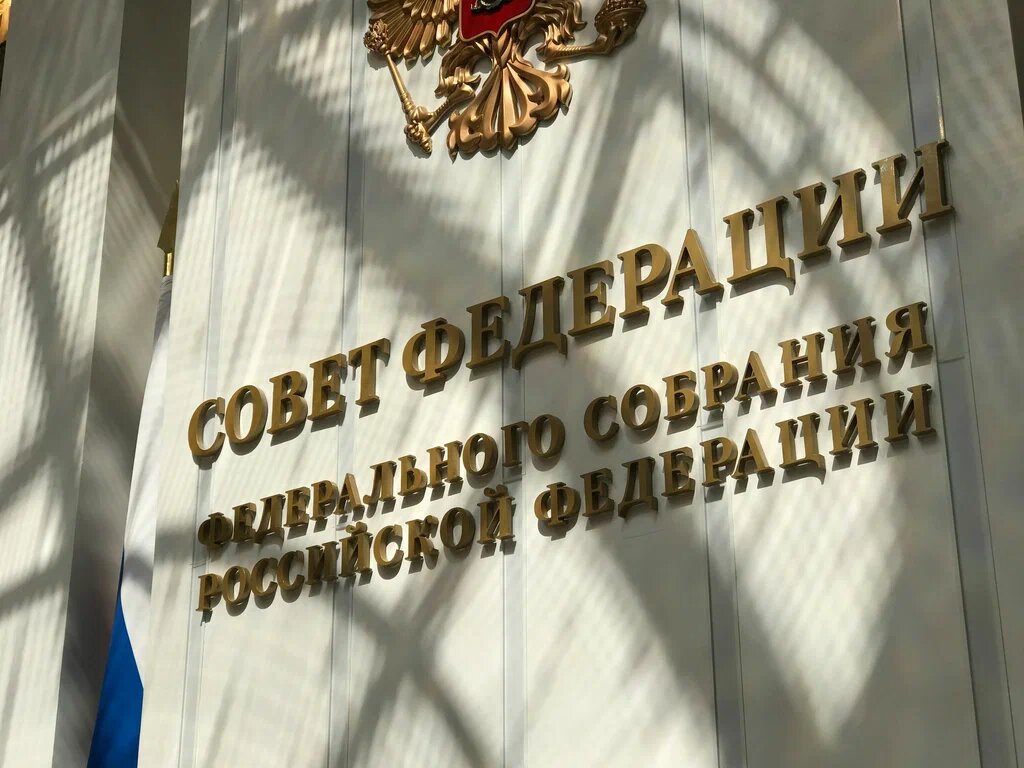 Совет Федерации