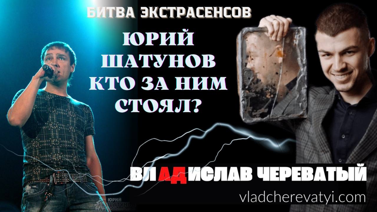 Юрий Шатунов. Кто за ним стоял?