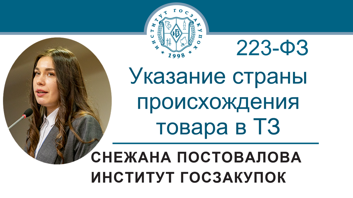 Указание страны происхождения товара в техническом задании (Закон № 223-ФЗ)  | Институт госзакупок (Москва, ректор А.А. Храмкин) | Дзен