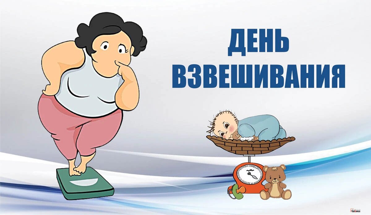 День взвешивания. Иллюстрация: «Весь Искитим»