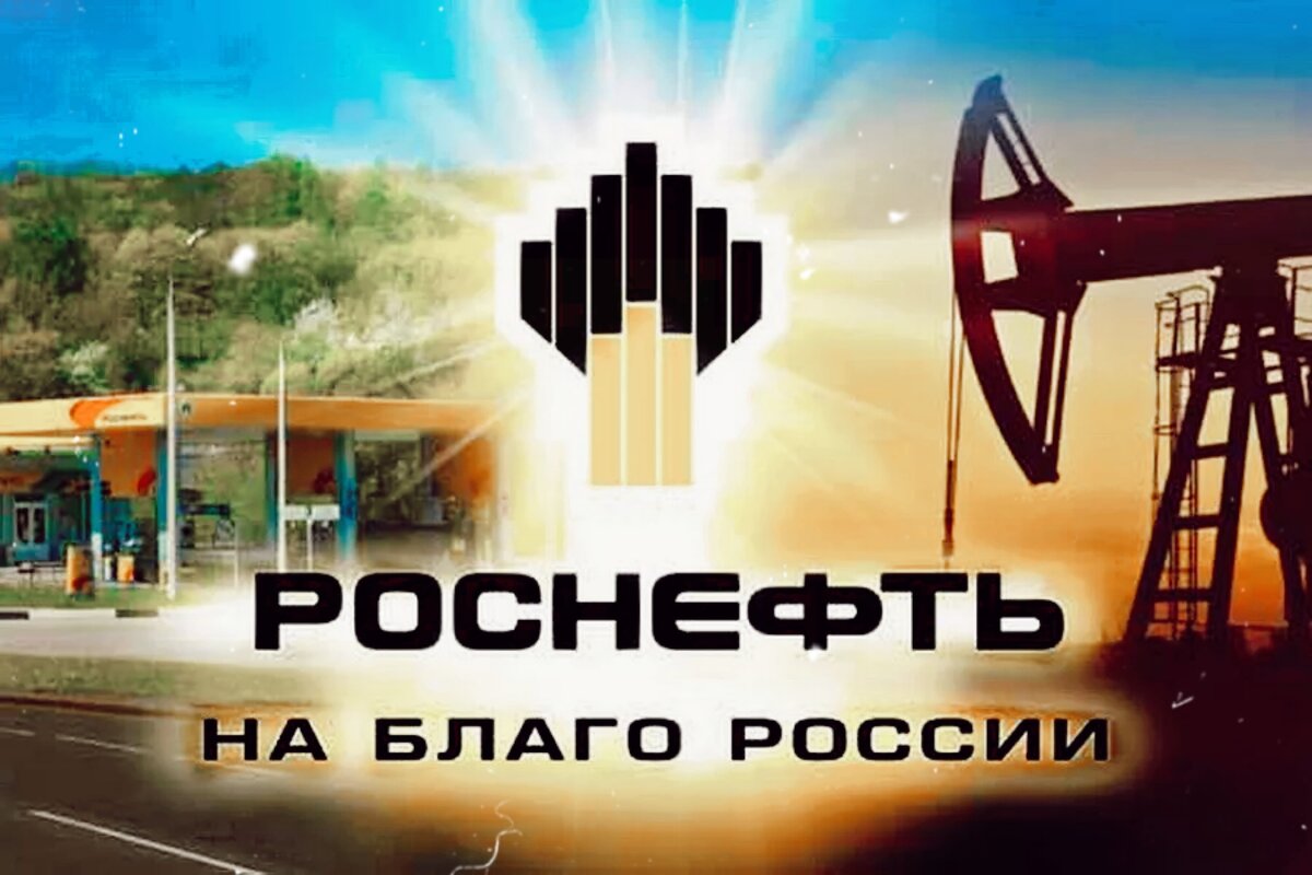 Роснефть на благо России логотип