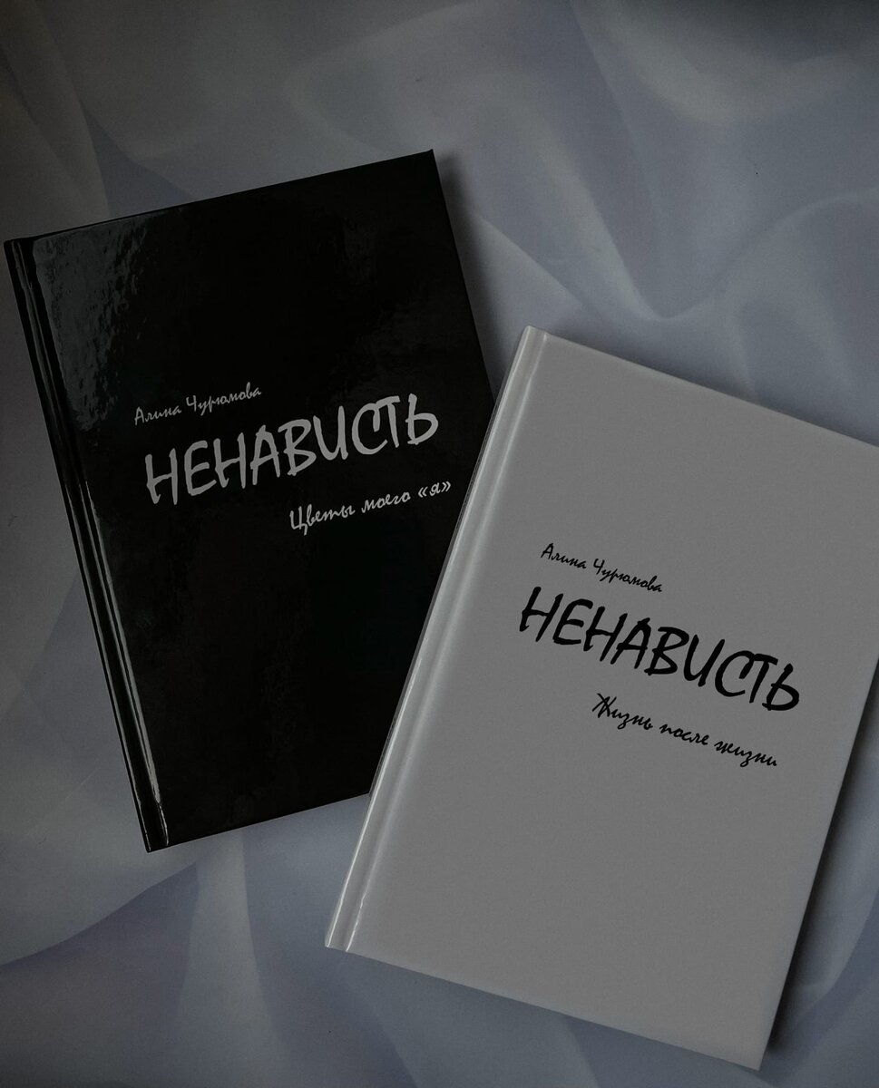 Дилогия Алины Чурюмовой "Ненависть"